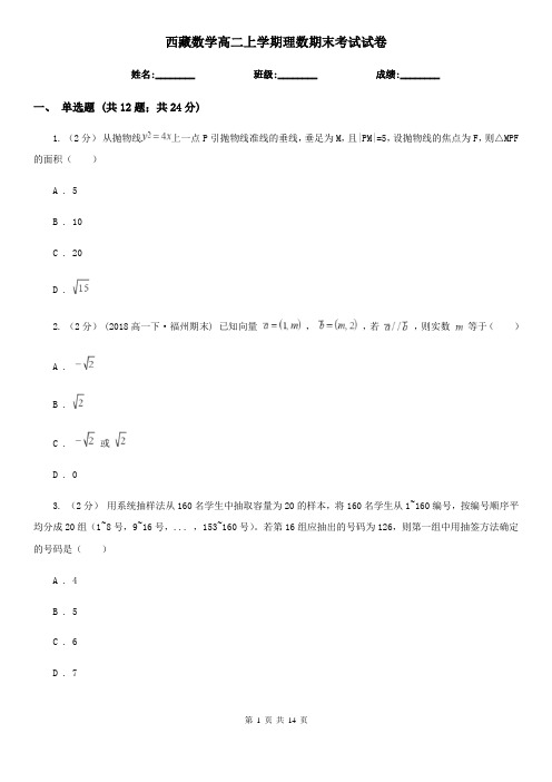 西藏数学高二上学期理数期末考试试卷