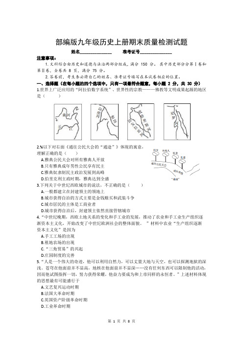 部编版九年级历史上册期末质量检测试题及答案(山西版)