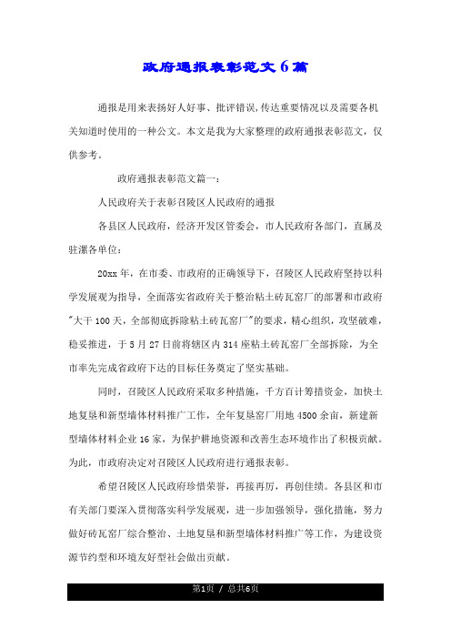 政府通报表彰范文6篇.doc
