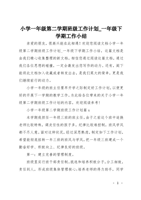 小学一年级第二学期班级工作计划_一年级下学期工作小结