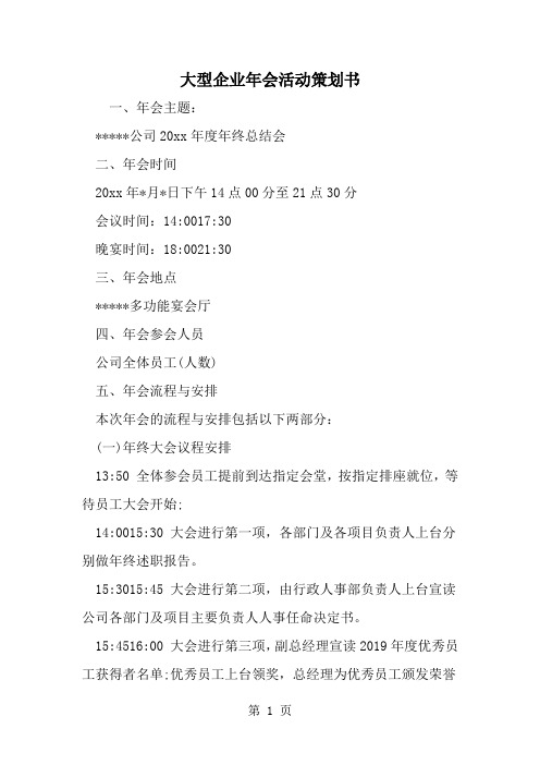 2019年大型企业年会活动策划书-范文资料