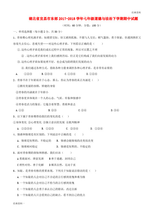 湖北省宜昌市东部2017-2018学年七年级道德与法治下学期期中试题 新人教版