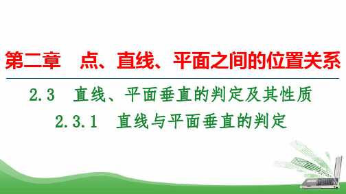 人教A版必修二        2.3.1 直线与平面垂直的判定       课件(36张)