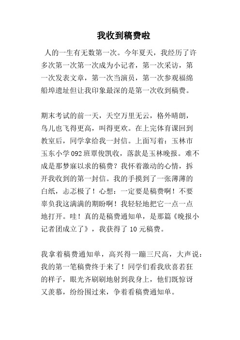 我收到稿费啦