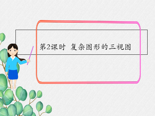 2022年数学九上《复杂图形的三视图》课件(新北师大版)