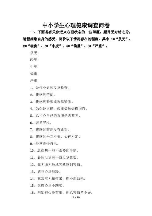 中小学生心理健康调查问卷