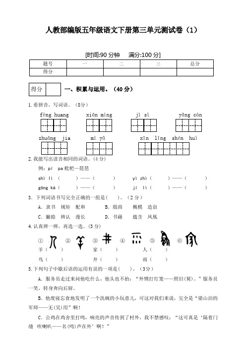 部编版小学语文五年级下册第三单元检测试题及答案(共2套)