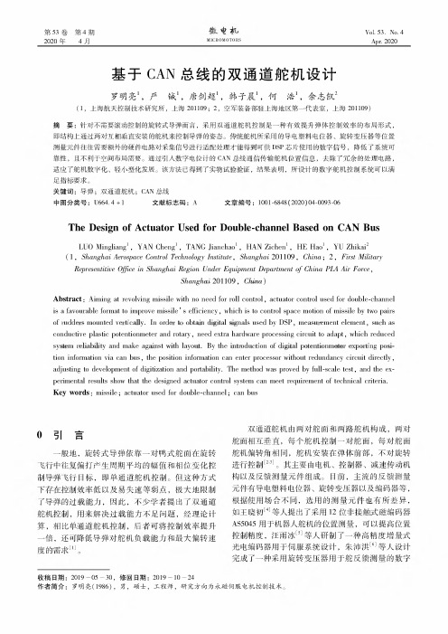 基于can总线的双通道舵机设计