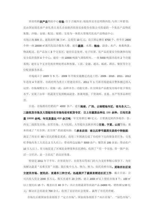 西部欣桥农产品物流中心市场