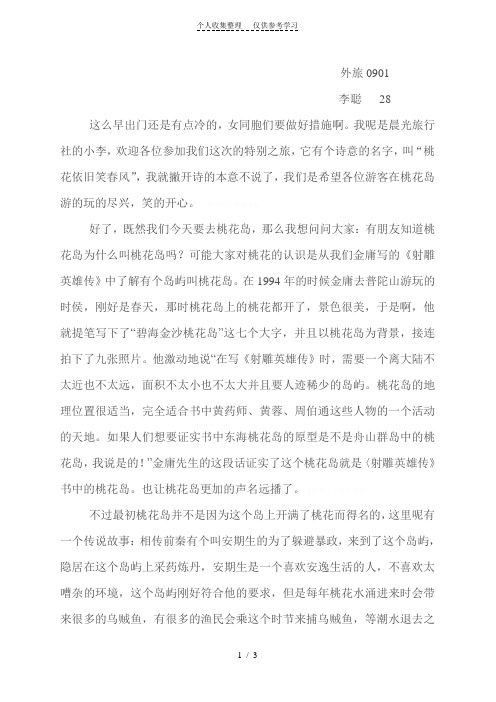 桃花岛导游词李聪