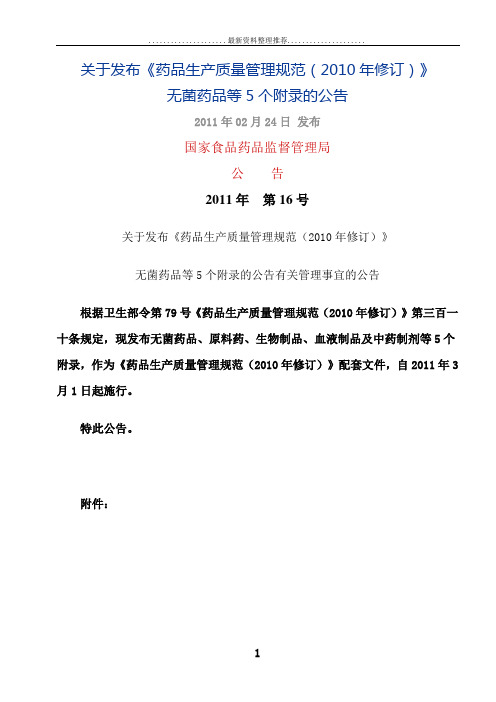 《药品生产质量管理规范》(修订)附录