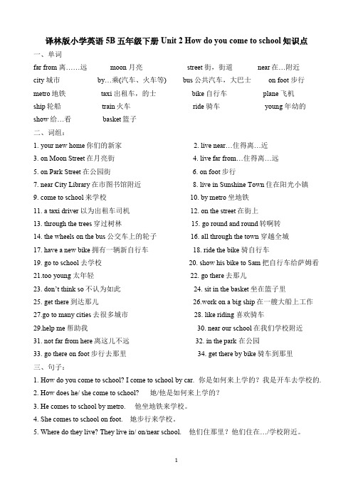 译林版小学英语5B五年级下册Unit 2 How do you come to school知识点