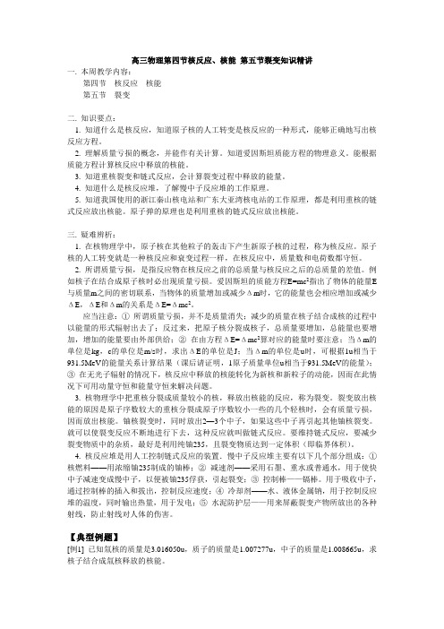 人教版高三物理第四节核反应、核能 第五节裂变知识精讲