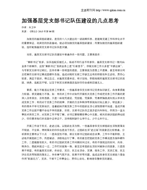 加强基层党支部书记队伍建设的几点思考