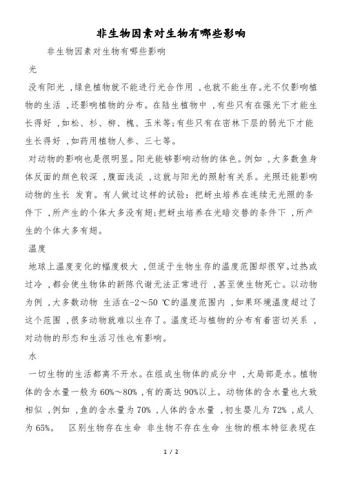 非生物因素对生物有哪些影响