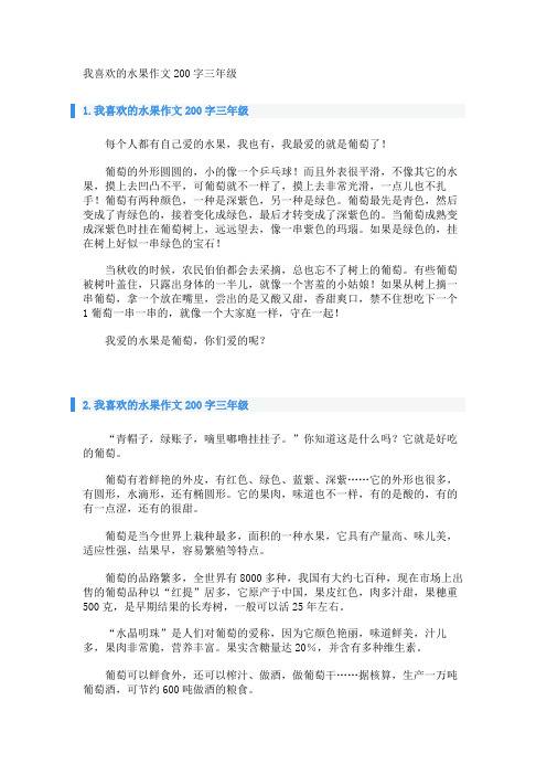 我喜欢的水果作文200字三年级 