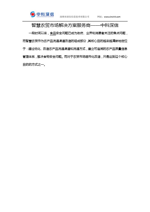 智慧农贸市场解决方案服务商——中科深信