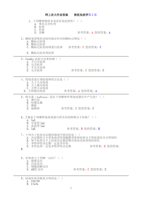 兽医免疫第2套作业及答案