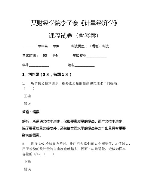 李子奈《计量经济学》考试试卷(147)