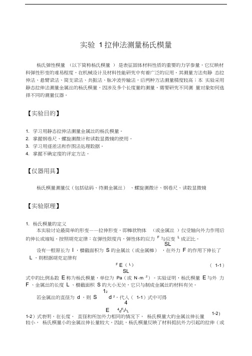 大学物理实验讲义实验杨氏模量的测定