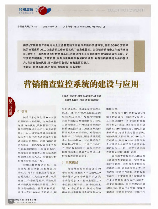 营销稽查监控系统的建设与应用