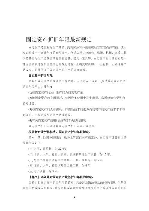 固定资产折旧年限最新规定
