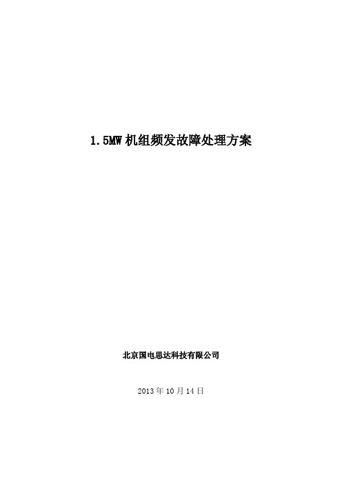 1.5MW风机频发故障处理方案