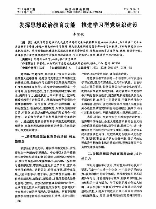 发挥思想政治教育功能 推进学习型党组织建设