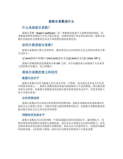 恩格尔系数是什么