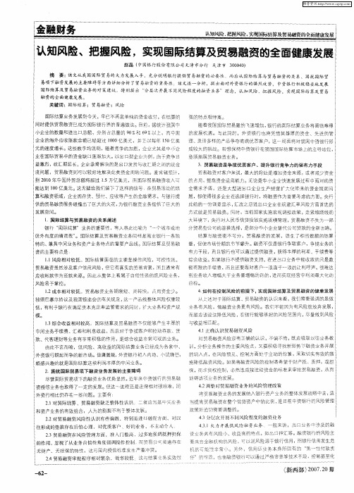 认知风险、把握风险,实现国际结算及贸易融资的全面健康发展