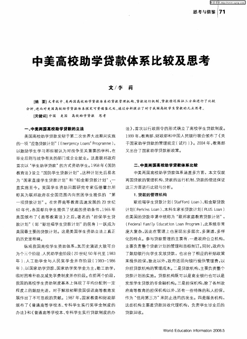中美高校助学贷款体系比较及思考