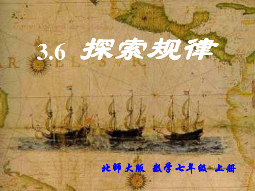 初三数学最新课件-探索规律(七上数学) 精品
