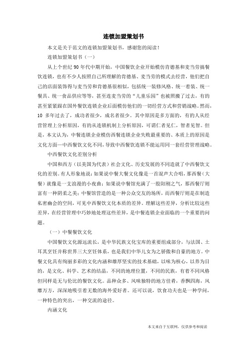 连锁加盟策划书_范文