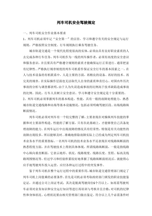 列车司机安全驾驶规定