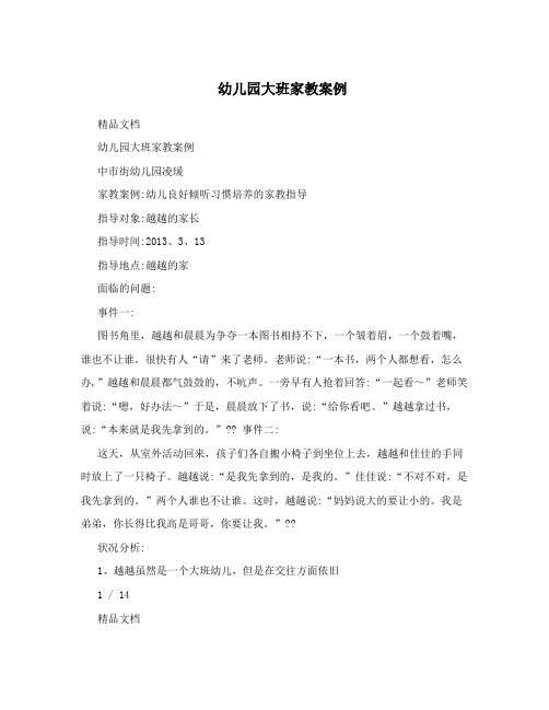 幼儿园大班家教案例