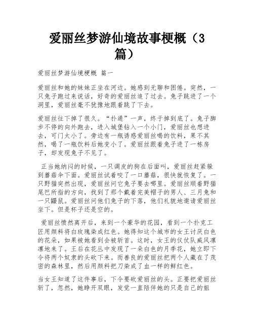 爱丽丝梦游仙境故事梗概(3篇)