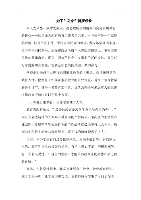 为了-花朵-健康成长论文