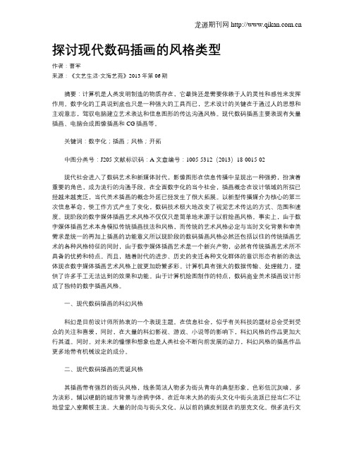 探讨现代数码插画的风格类型