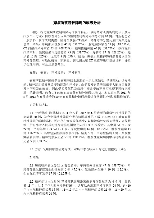 癫痫所致精神障碍的临床分析