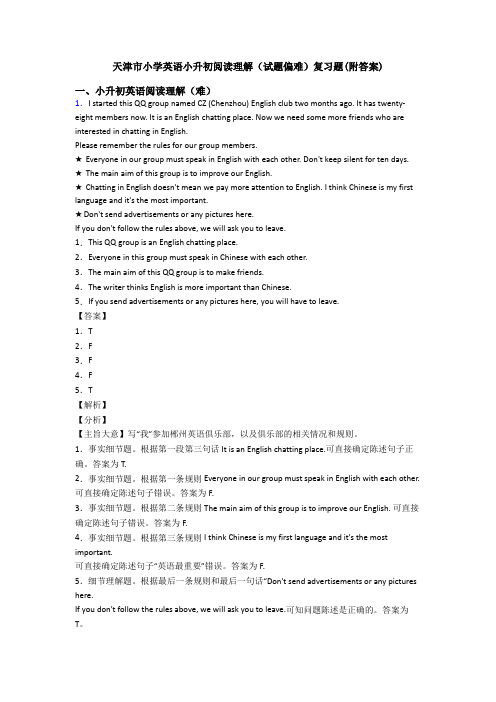 天津市小学英语小升初阅读理解(试题偏难)复习题(附答案)