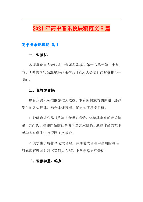 2021年高中音乐说课稿范文8篇