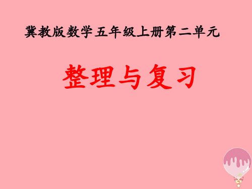 五年级数学上册第2单元小数乘法整理与复习教学课件冀教版