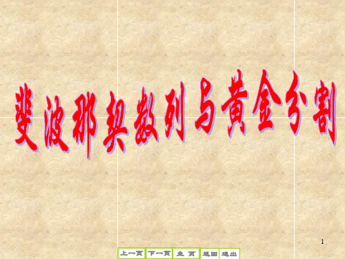斐波那契数列与黄金分割(最新)