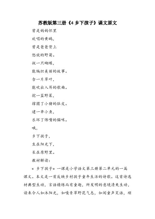 苏教版第三册《4乡下孩子》课文原文