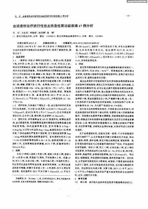 血液透析治疗流行性出血热急性肾功能衰竭17例分析