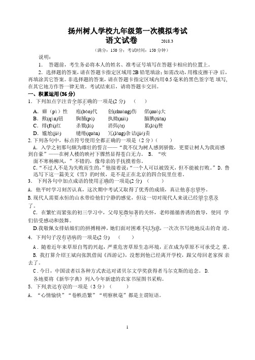 扬州树人学校九年级第一次模考试语文及答案