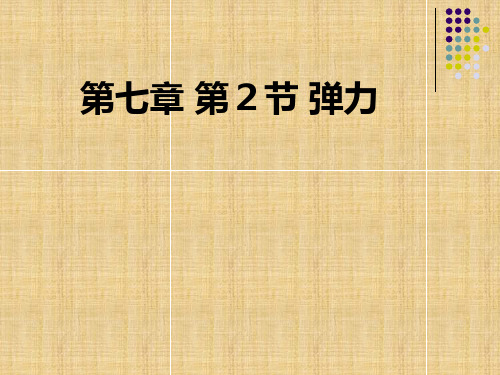弹力 高中物理必修课件PPT 人教版
