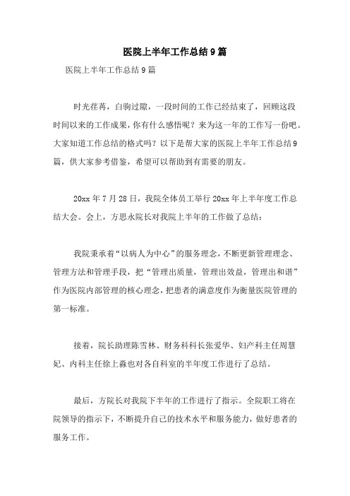 2021年医院上半年工作总结9篇