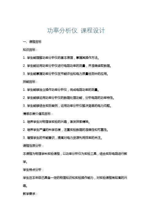 功率分析仪课程设计