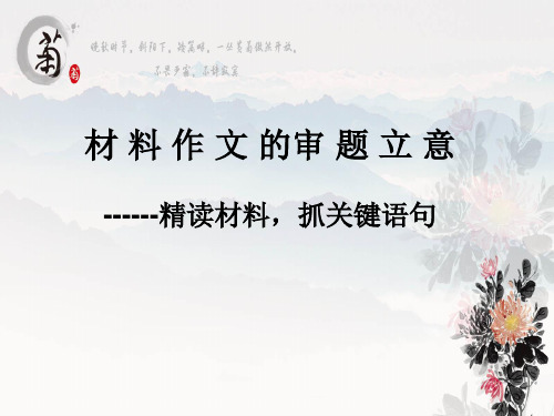 抓关键词法——材料作文审题立意